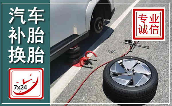 青阳汽车换轮胎,附近上门换轮胎电话