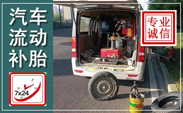 青阳汽车流动补胎,附近补胎电话