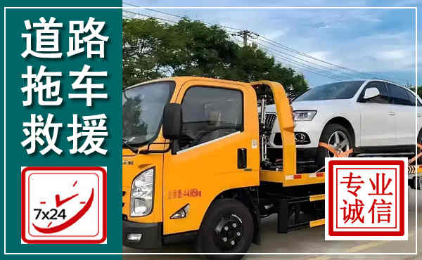 青阳拖车救援,汽车救援拖车电话