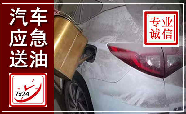 青阳汽车送油救援,附近上门送油电话