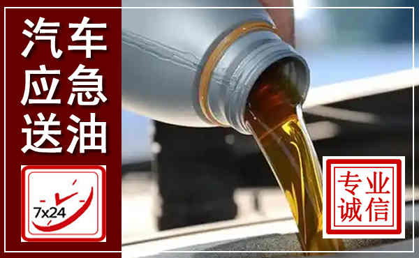 青阳汽车送燃油救援,附近上门送燃油电话