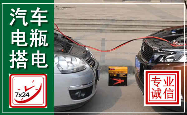 青阳汽车搭电,附近电瓶搭电救援电话