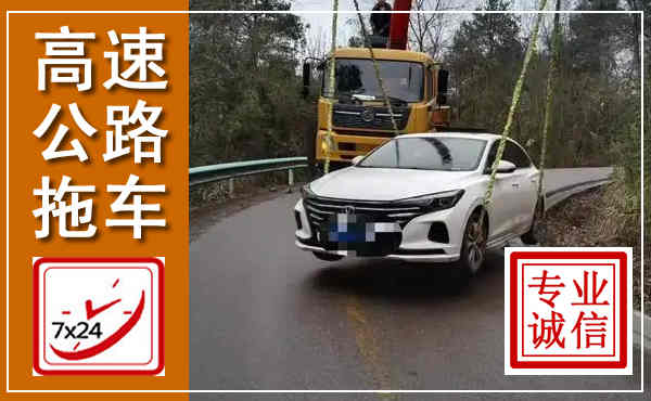 青阳高速公路拖车,附近高速公路拖车救援电话