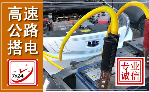 青阳高速公路汽车搭电,中途电瓶维修电话