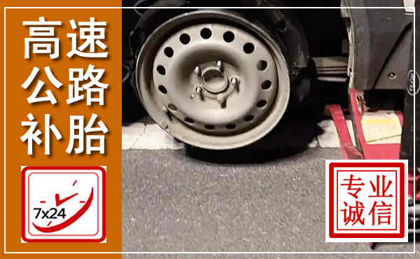 青阳高速公路流动补胎,汽车换轮胎电话