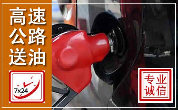 青阳高速公路汽车送油,汽车救援送油电话