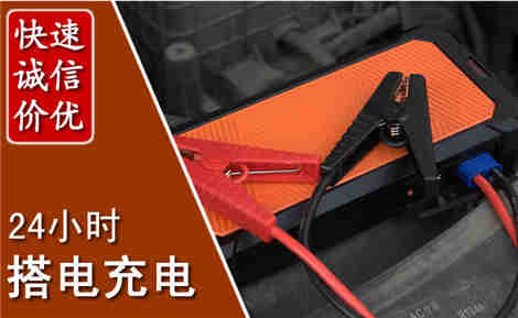 青阳汽车搭电场景与案例